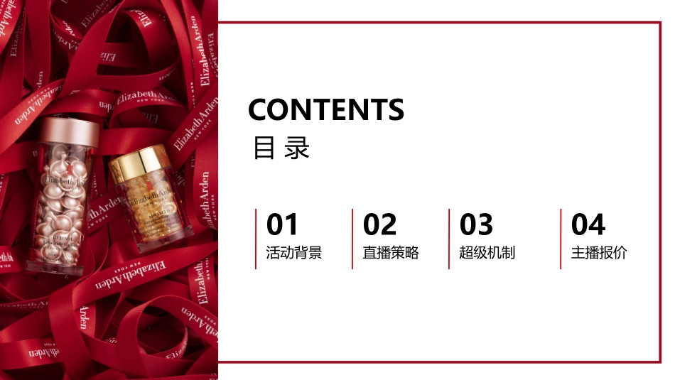 雅顿护肤品牌&快手直播营销方案脱敏-26.pdf_第2页