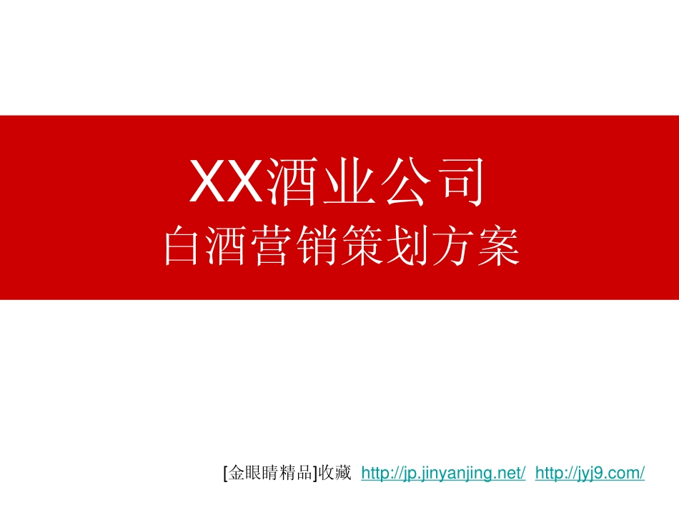 营销策划：酒业公司白酒营销策划方案_55页.pdf_第1页