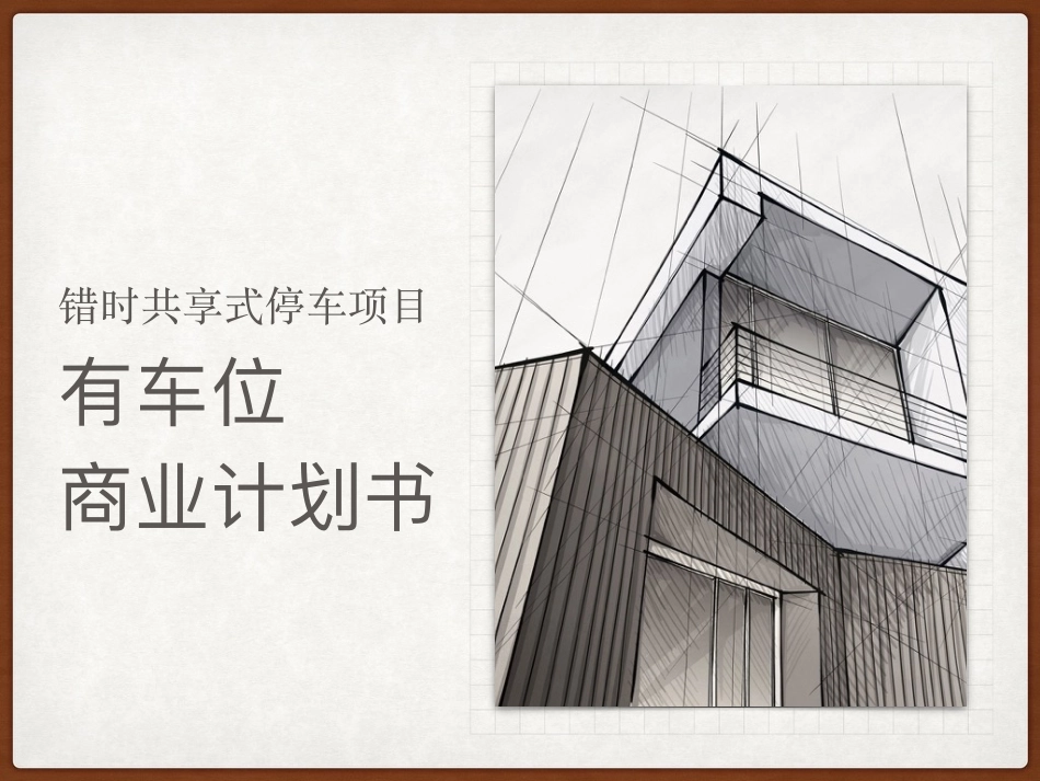 有车位-错时共享式停车项⽬商业计划书.pdf_第1页