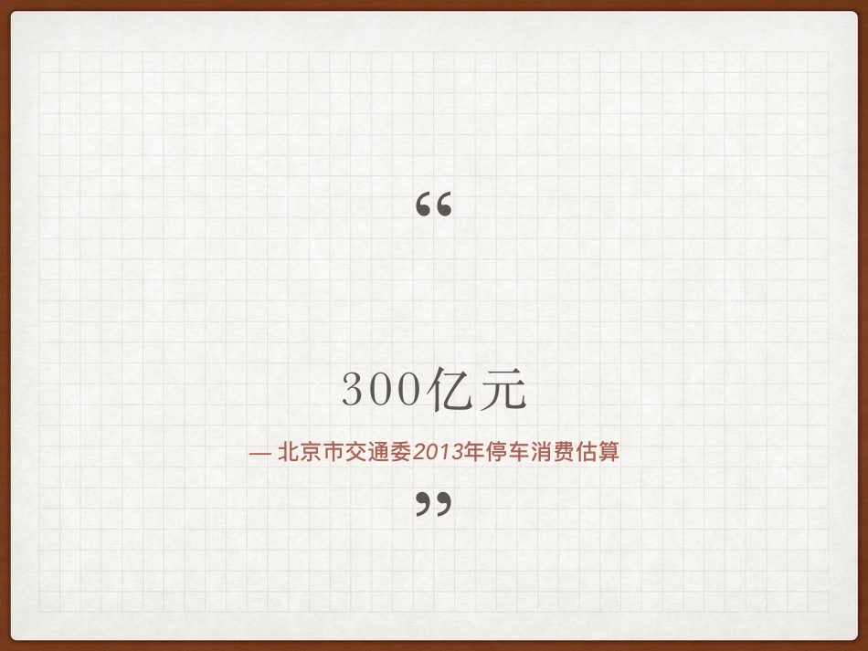 有车位-错时共享式停车项⽬商业计划书.pdf_第2页