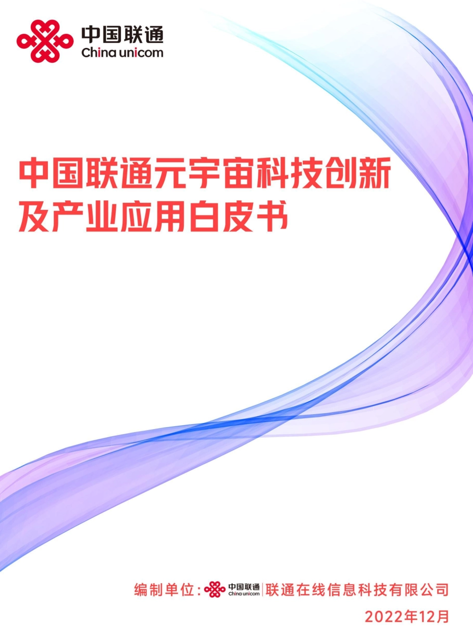 元宇宙科技创新及产业应用白皮书-中国联通-45页.pdf_第1页