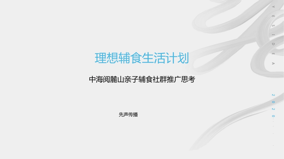 阅麓山亲子辅食社群推广方案-35.pdf_第1页