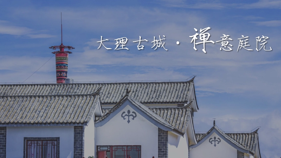 云南大理古城禅意庭院品牌全案-101.pdf_第1页