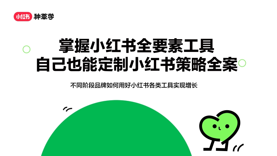 掌握小红书全要素工具自己也能定制小红书策略全案.pdf_第1页