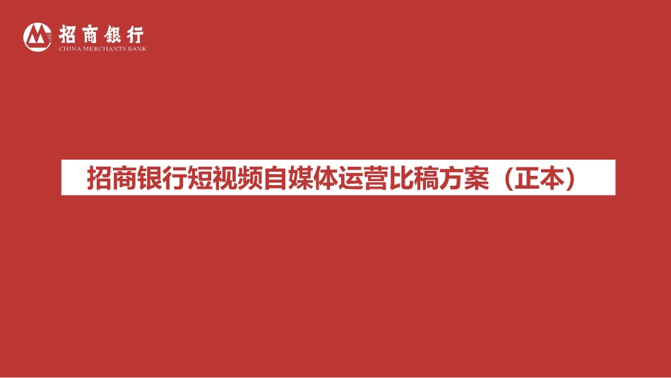 招商银行短视频自媒体运营比稿方案-135.pdf_第1页