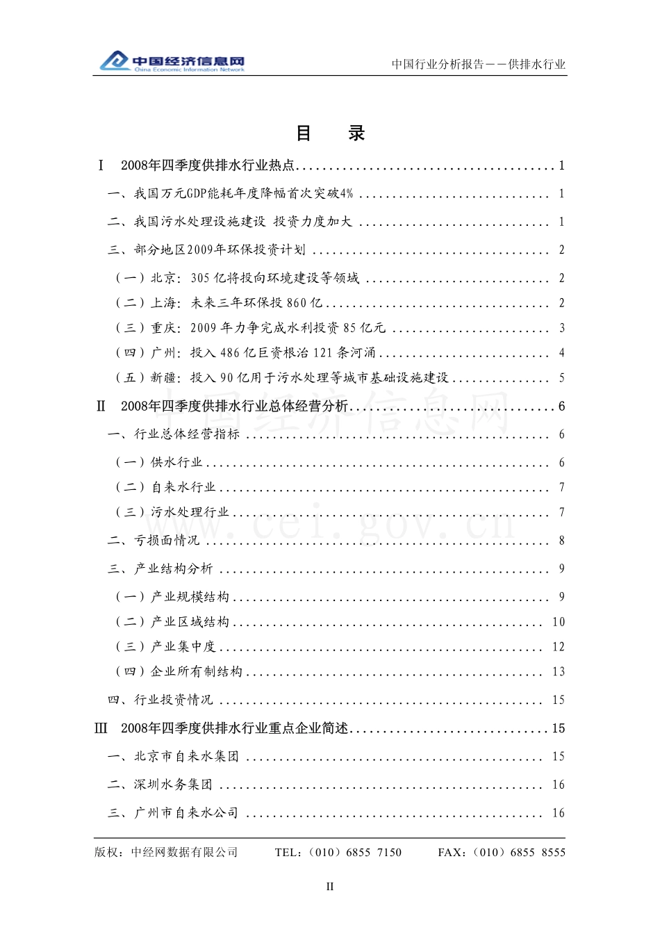 中国供排水行业分析报告（2008年4季度）.pdf_第2页
