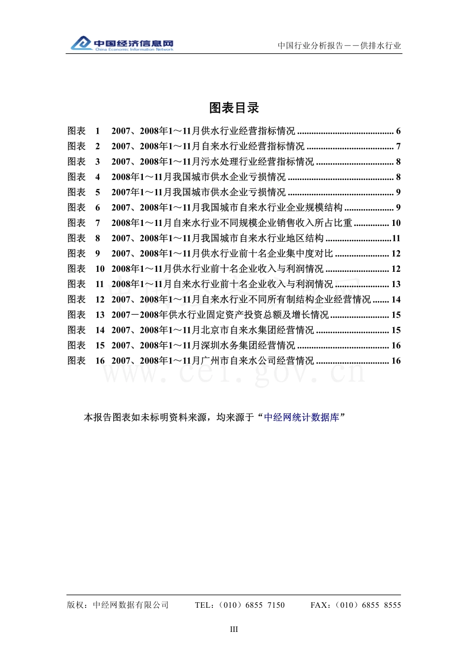 中国供排水行业分析报告（2008年4季度）.pdf_第3页