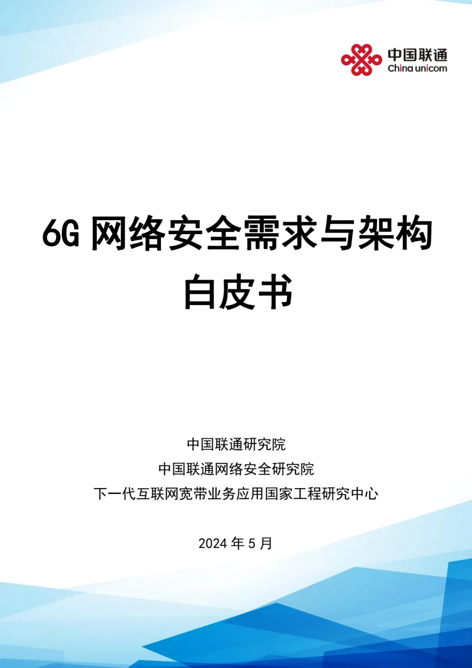 中国联通：6G网络安全需求与架构白皮书.pdf_第1页