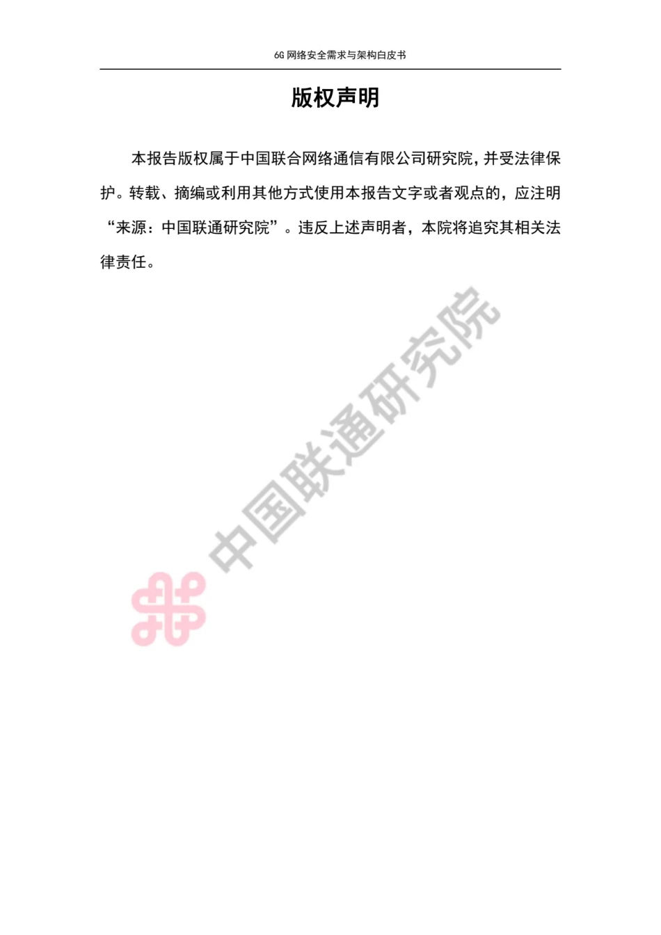 中国联通：6G网络安全需求与架构白皮书.pdf_第2页