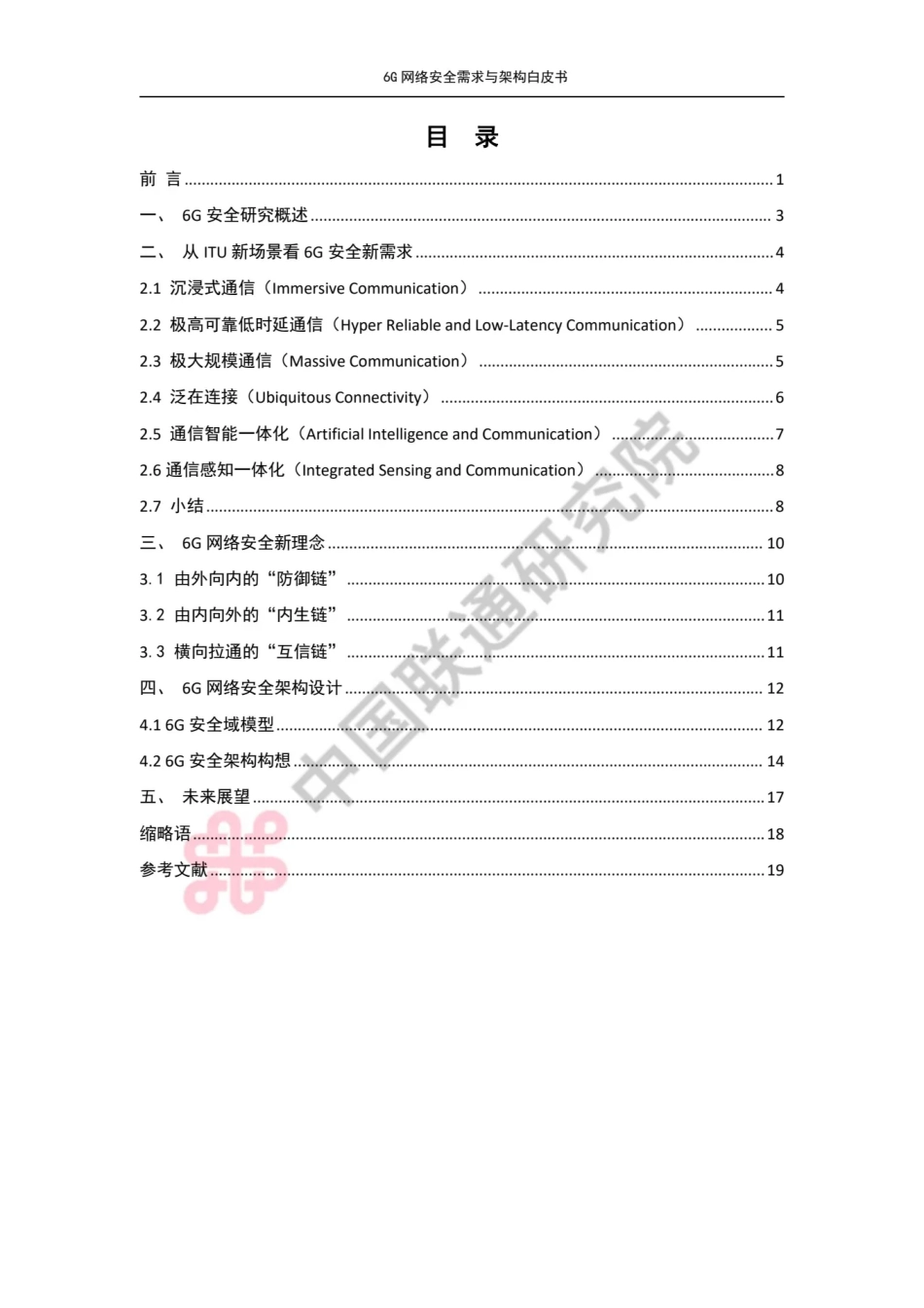 中国联通：6G网络安全需求与架构白皮书.pdf_第3页
