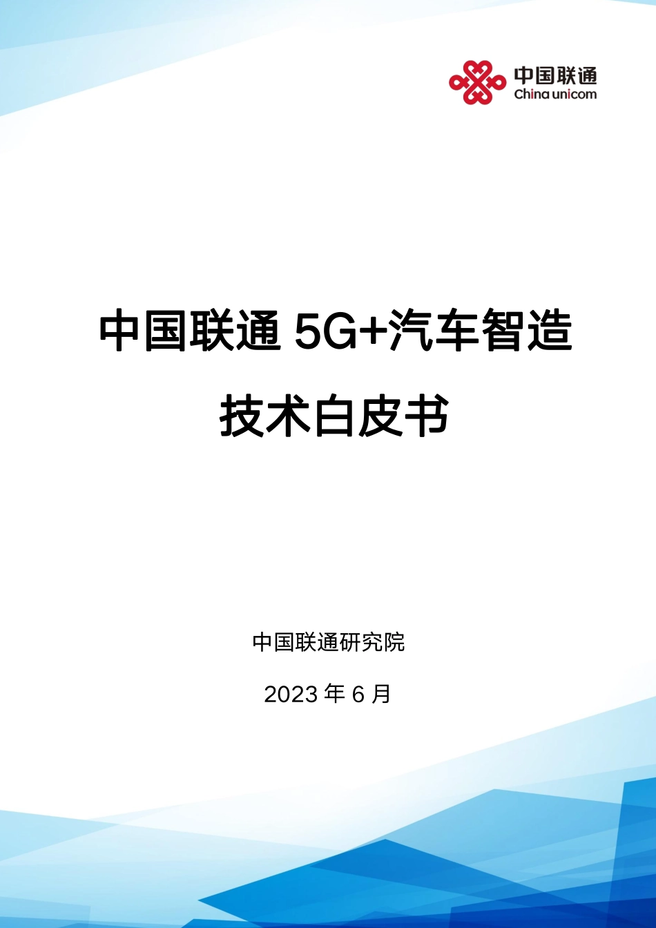 中国联通：2023年5G汽车智造技术白皮书.pdf_第1页