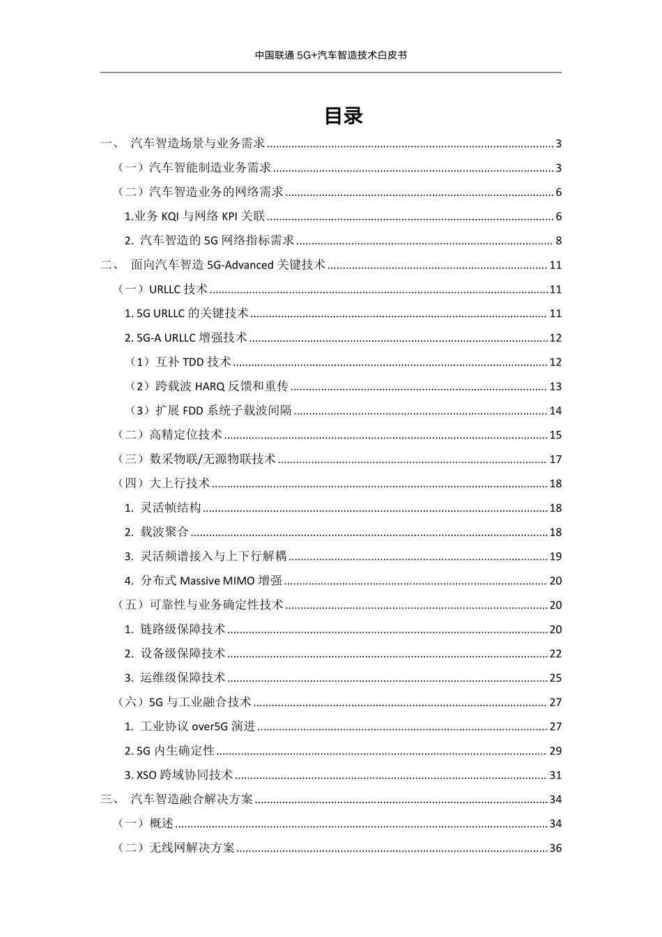 中国联通：2023年5G汽车智造技术白皮书.pdf_第3页