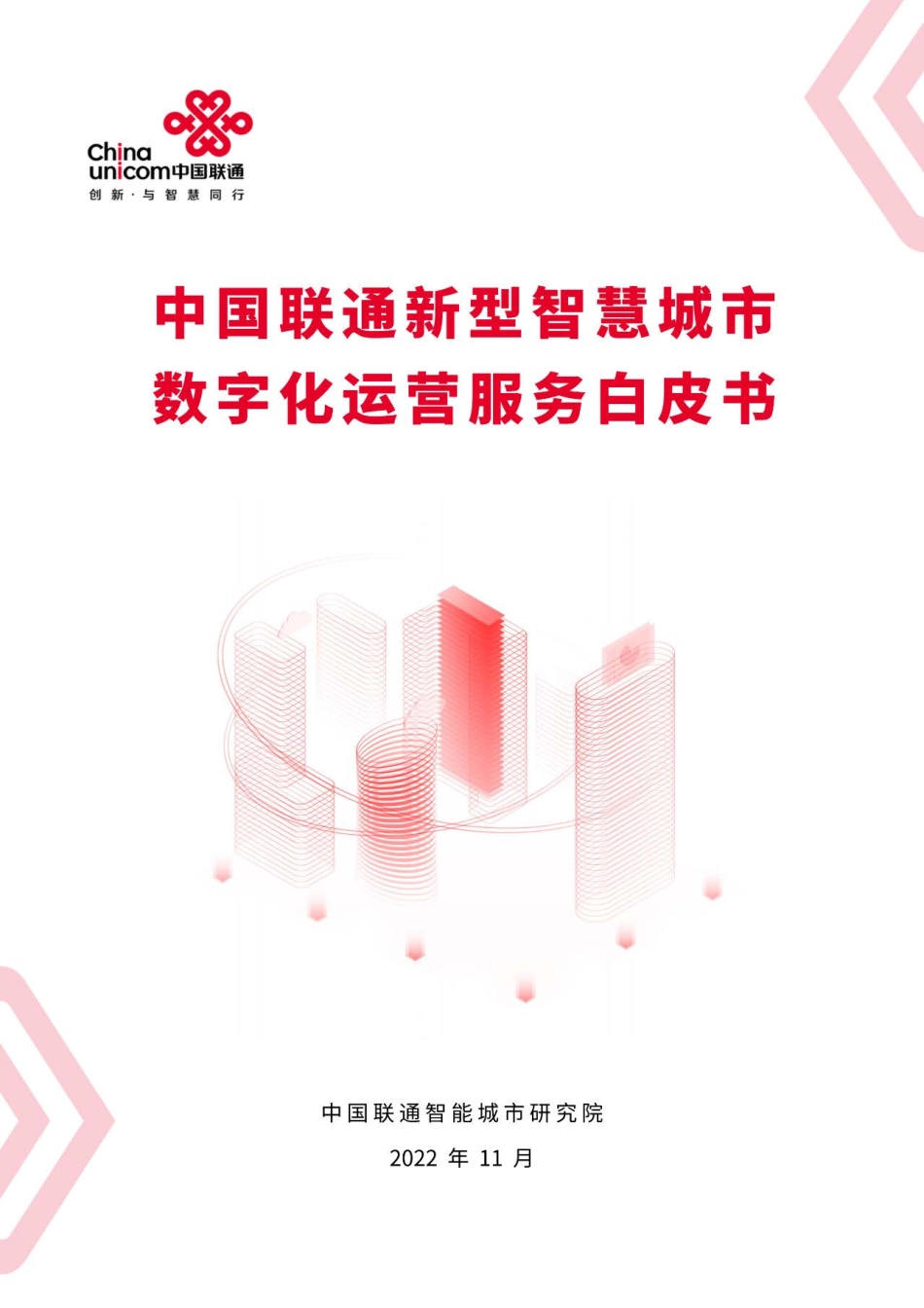中国联通新型智慧城市数字化运营服务白皮书（2022年）-41页.pdf_第1页