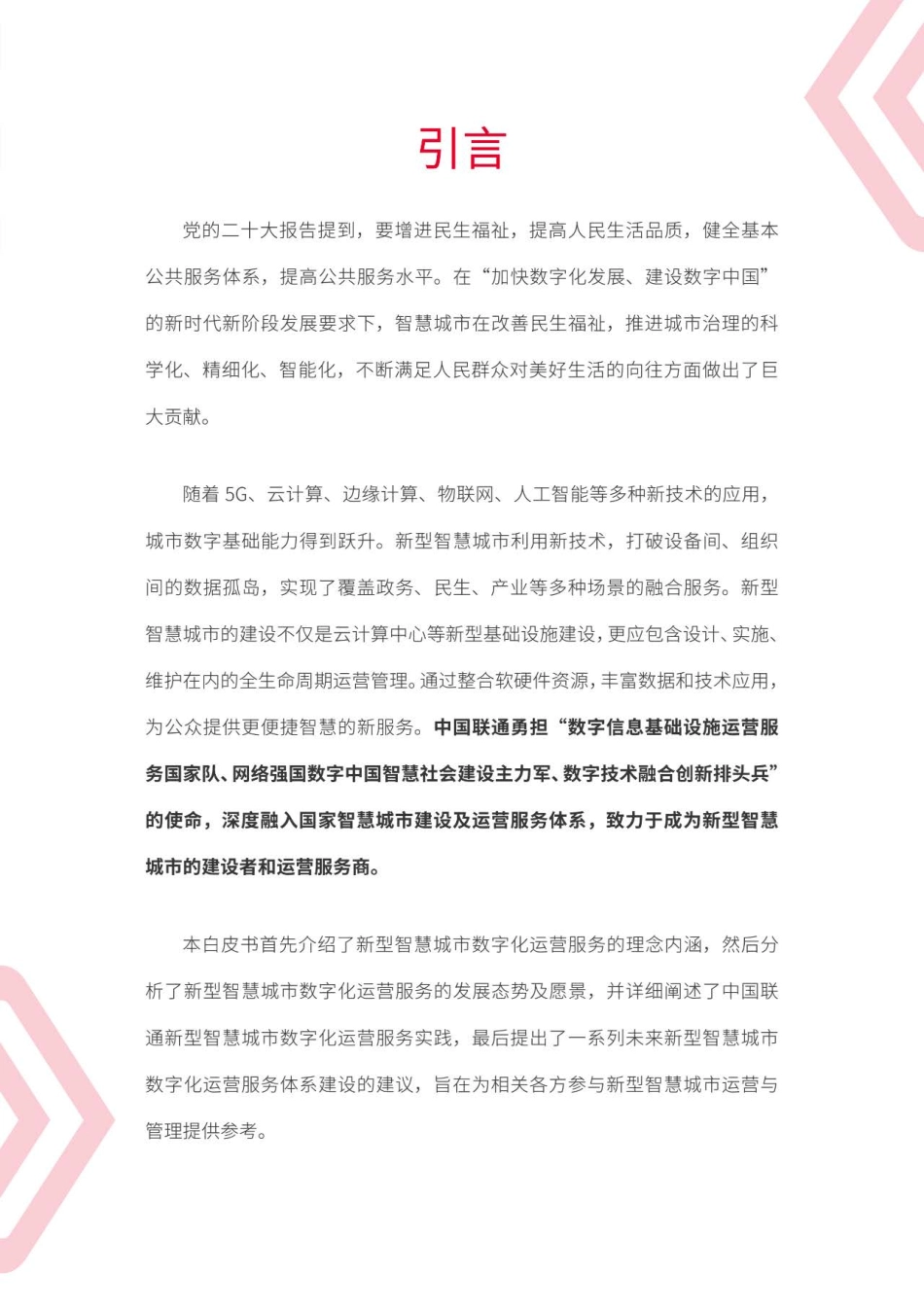 中国联通新型智慧城市数字化运营服务白皮书（2022年）-41页.pdf_第2页