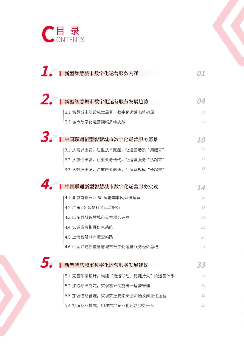 中国联通新型智慧城市数字化运营服务白皮书（2022年）-41页.pdf_第3页