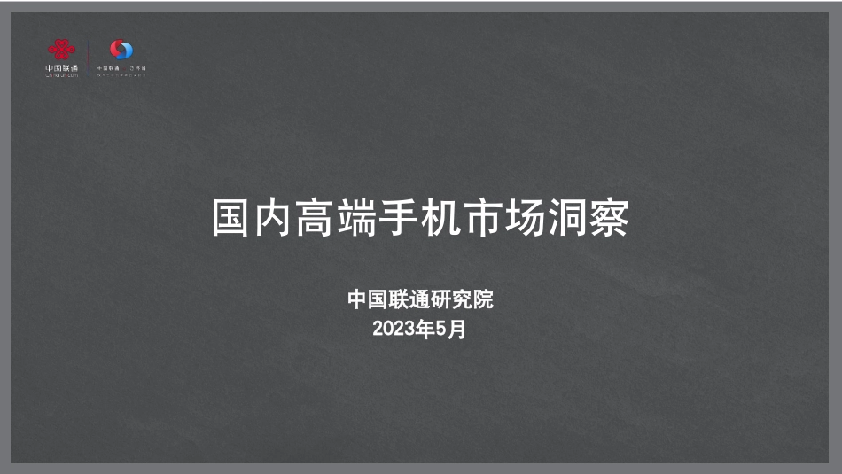 中国联通研究院：2022年高端手机市场洞察报告.pdf_第1页