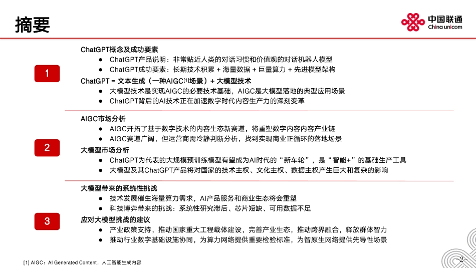 中国联通研究院-现象级AI产品ChatGT分析及建议.pdf_第2页