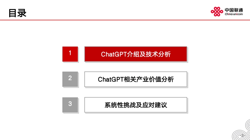 中国联通研究院-现象级AI产品ChatGT分析及建议.pdf_第3页