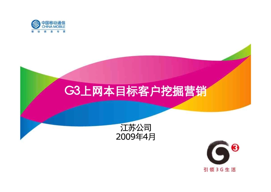 中国移动G3上网本营销方案.pdf_第1页