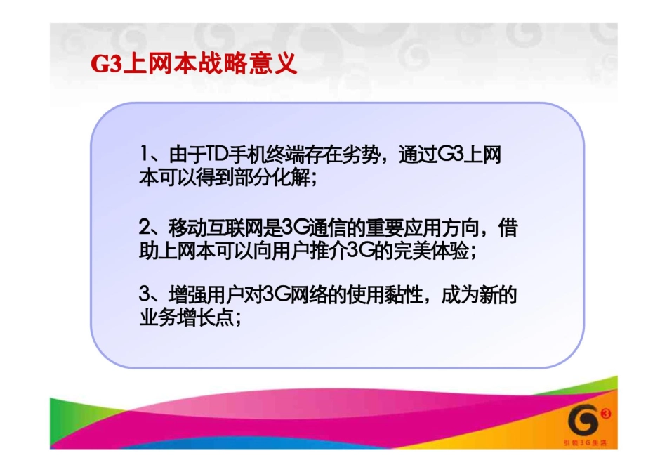 中国移动G3上网本营销方案.pdf_第2页