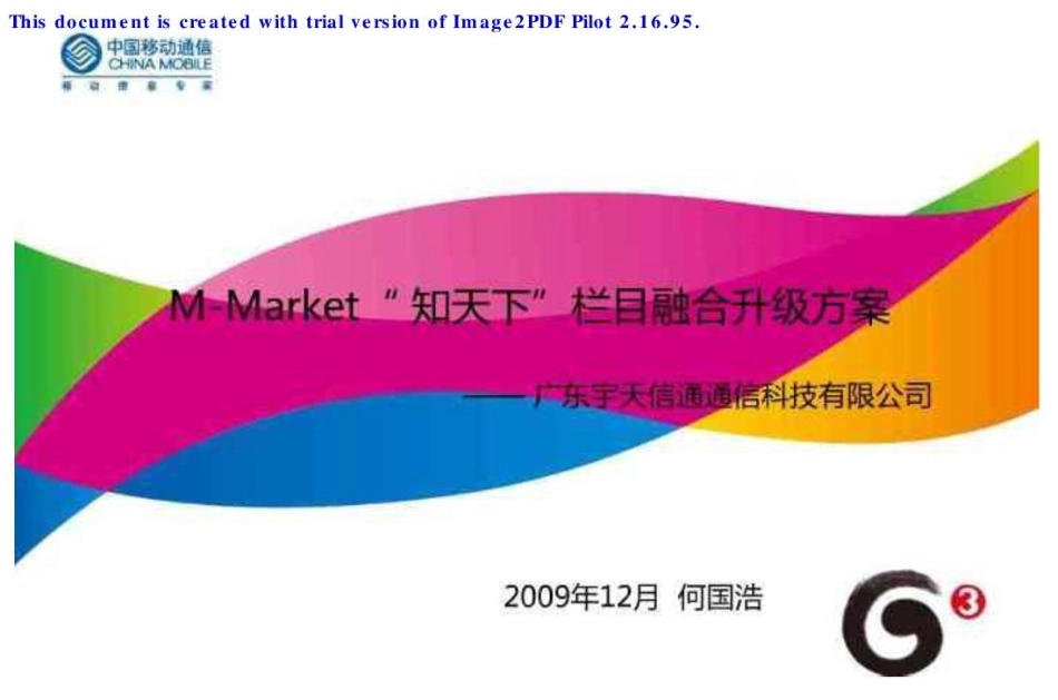 中国移动MM与彩信和WA业务融合营销方案.pdf_第1页