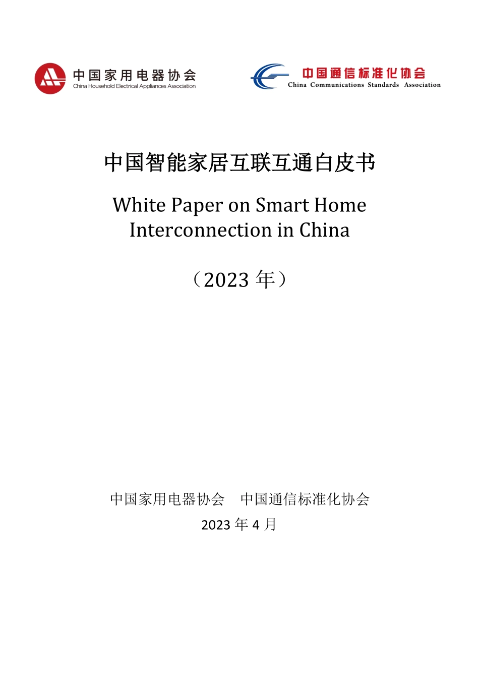 中国智能家居互联互通白皮书（2023年）-中国家用电器协会&中国通信标准化协会-2023.4-78页.pdf_第1页