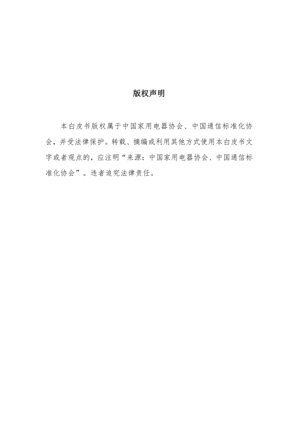 中国智能家居互联互通白皮书（2023年）-中国家用电器协会&中国通信标准化协会-2023.4-78页.pdf_第2页