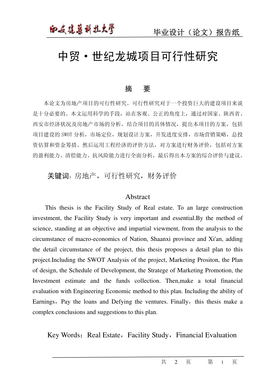 中贸世纪龙城项目可行性研究.pdf_第1页