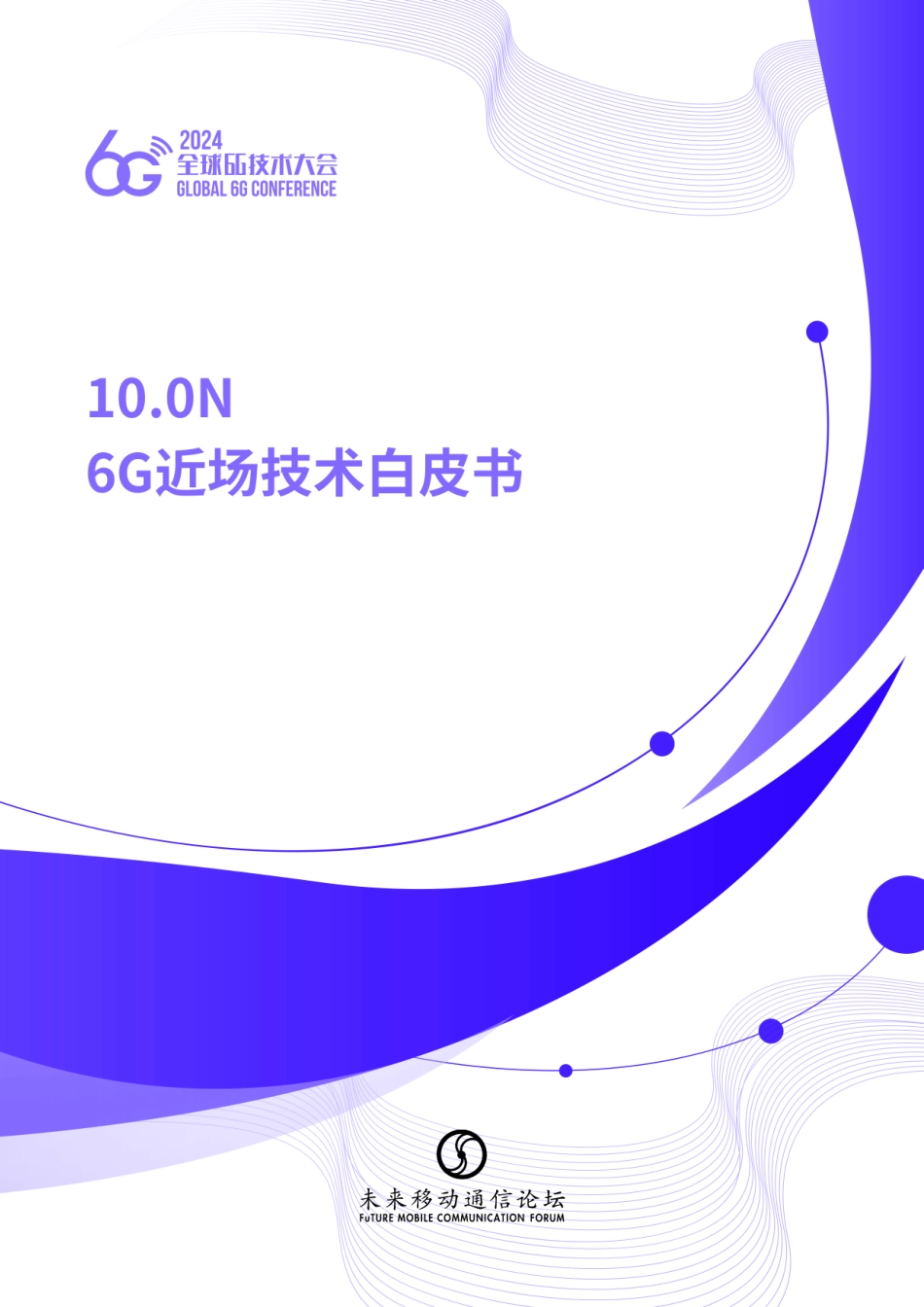 中兴通讯&清华大学：2024年6G近场技术白皮书.pdf_第1页