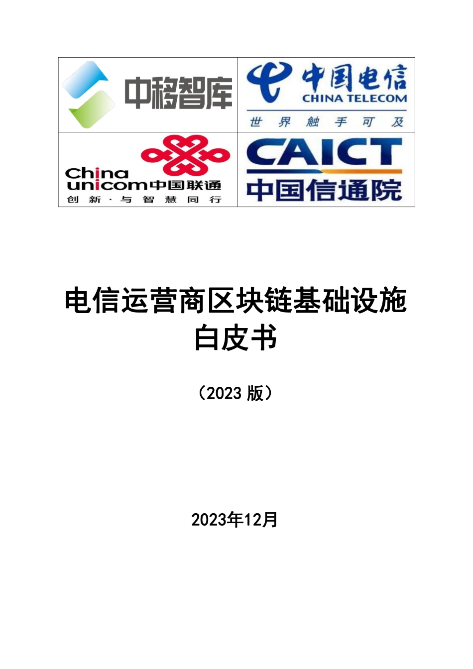 中移智库&中国信通院：电信运营商区块链基础设施白皮书（2023版）.pdf_第1页