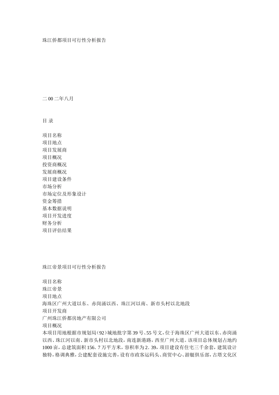 珠江侨都项目可行性分析报告.doc_第1页