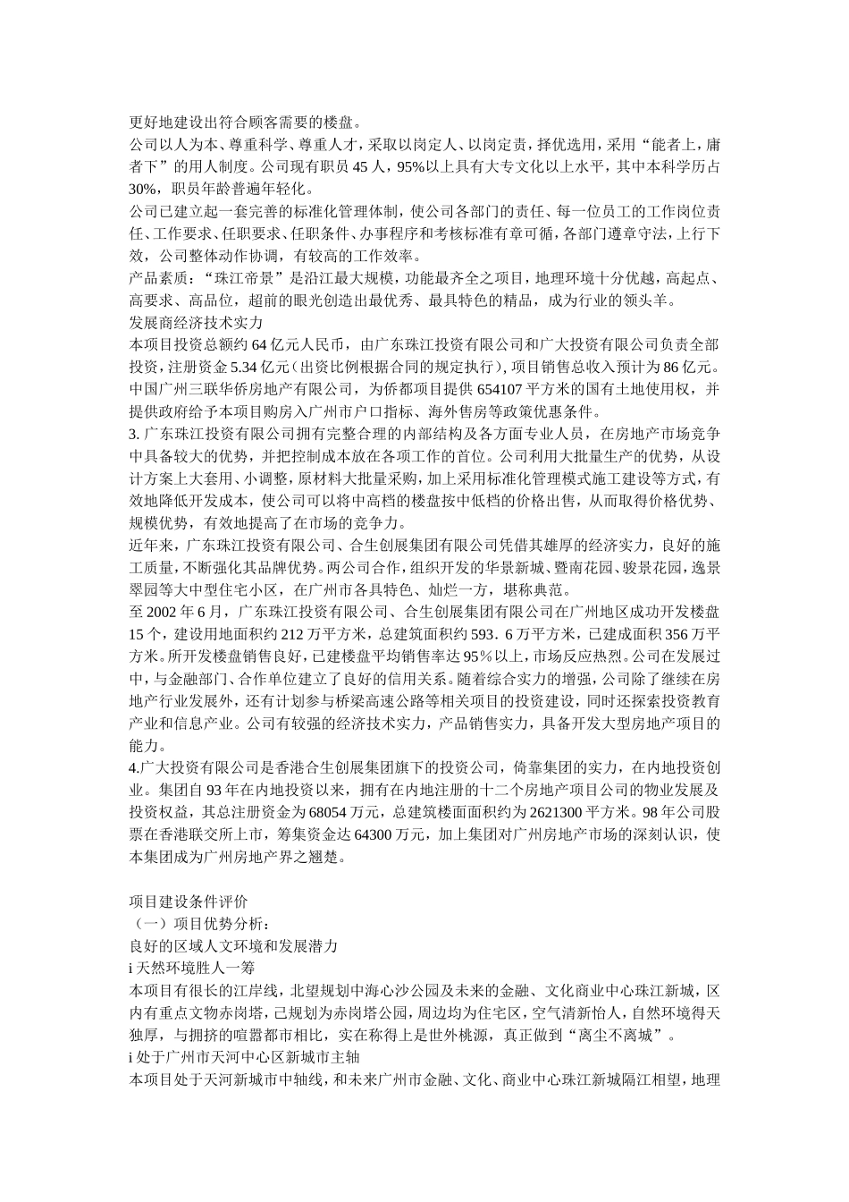 珠江侨都项目可行性分析报告.doc_第3页