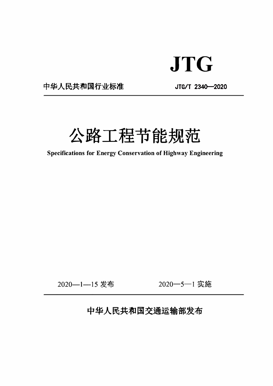 JTGT 2340-2020 公路工程节能规范.pdf_第1页