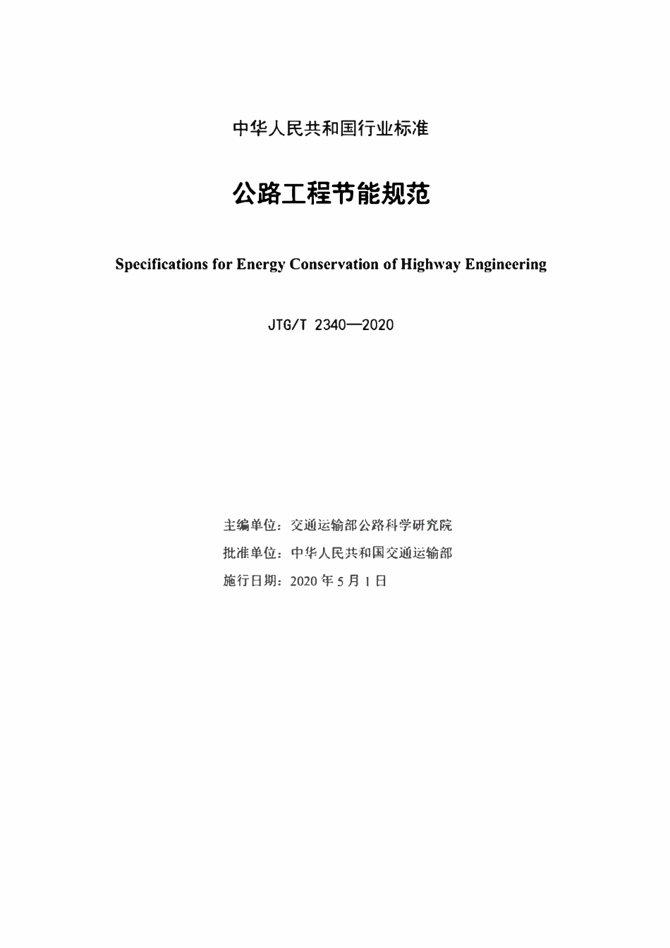 JTGT 2340-2020 公路工程节能规范.pdf_第2页