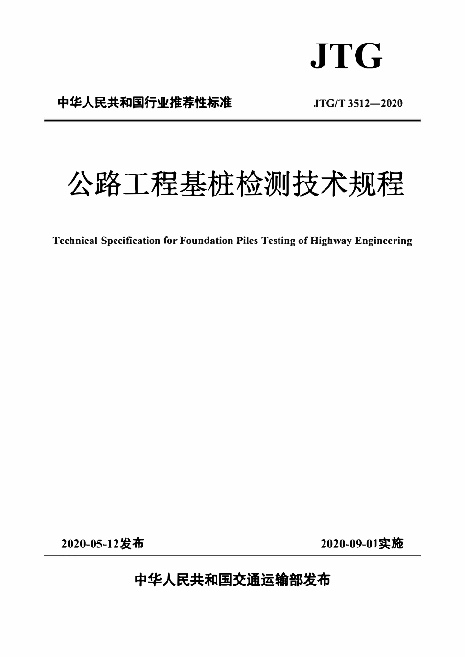 JTGT 5312-2020 公路工程基桩检测技术规程.pdf_第1页
