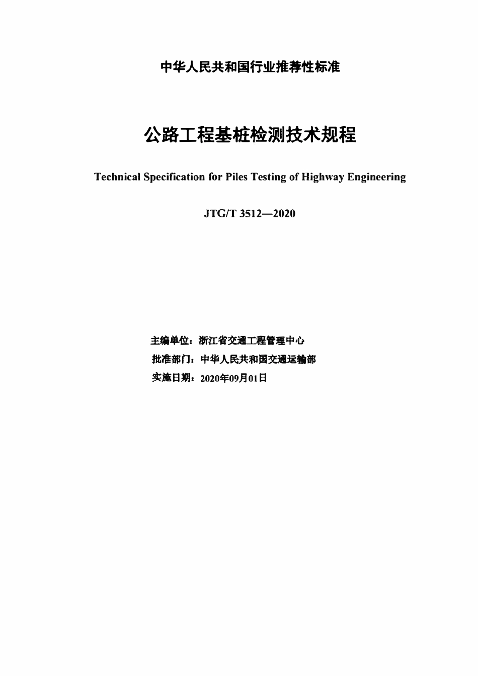 JTGT 5312-2020 公路工程基桩检测技术规程.pdf_第2页
