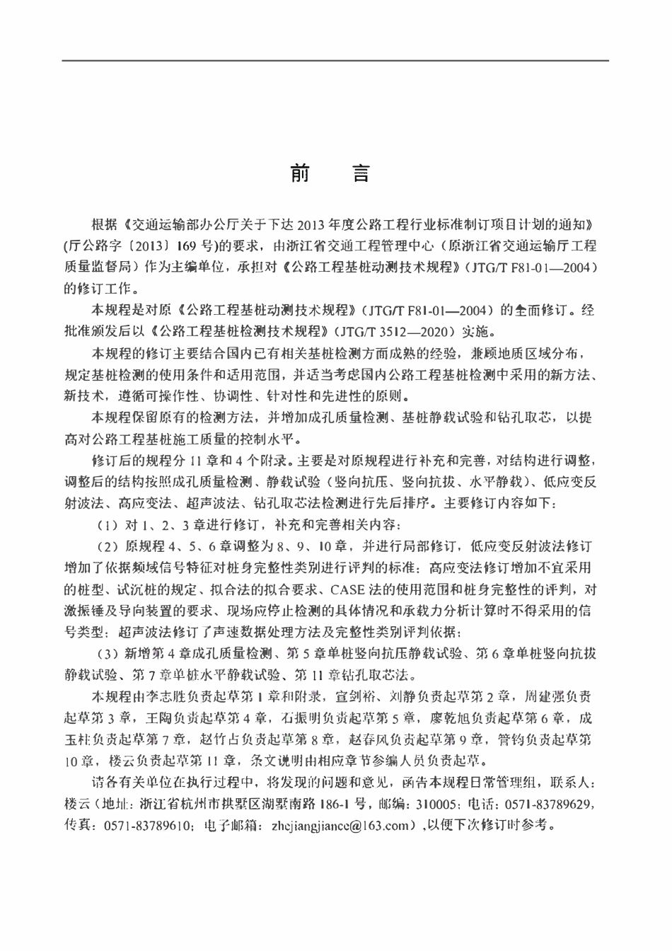 JTGT 5312-2020 公路工程基桩检测技术规程.pdf_第3页