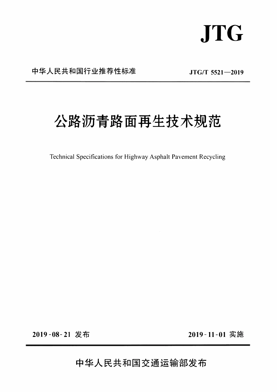JTGT 5521-2019 公路沥青路面再生技术规范(完整正版，清晰无水印).pdf_第1页