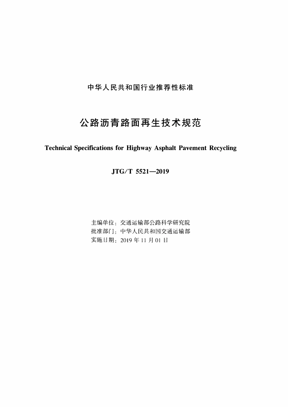 JTGT 5521-2019 公路沥青路面再生技术规范(完整正版，清晰无水印).pdf_第2页