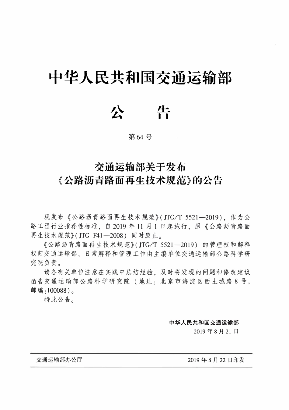 JTGT 5521-2019 公路沥青路面再生技术规范(完整正版，清晰无水印).pdf_第3页