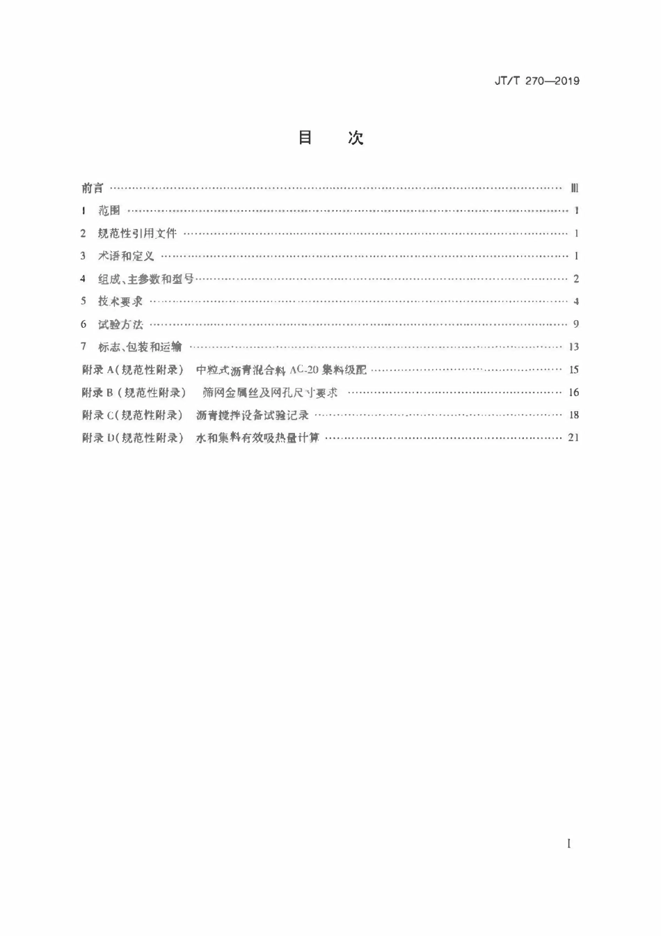 JTT 270-2019 强制间歇式沥青混合料搅拌设备.pdf_第2页