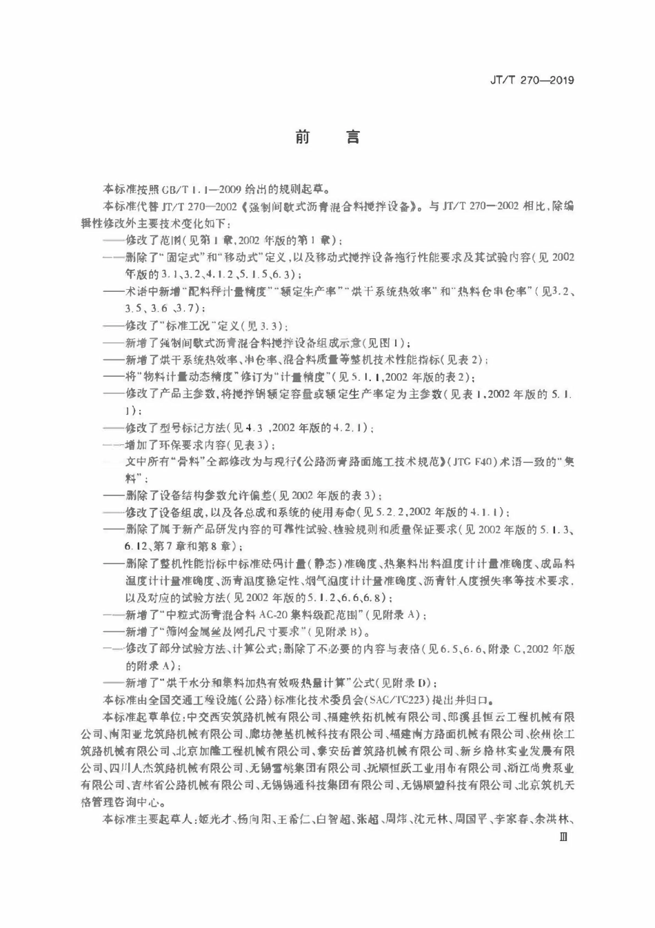 JTT 270-2019 强制间歇式沥青混合料搅拌设备.pdf_第3页