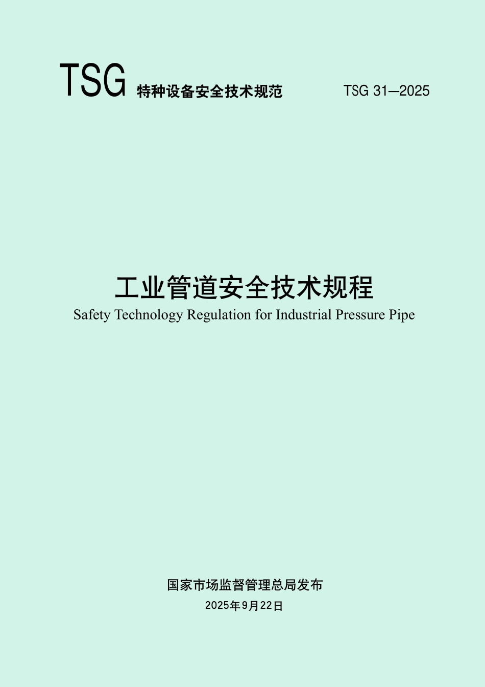TSG 31-2025工业管道安全技术规程.pdf_第1页