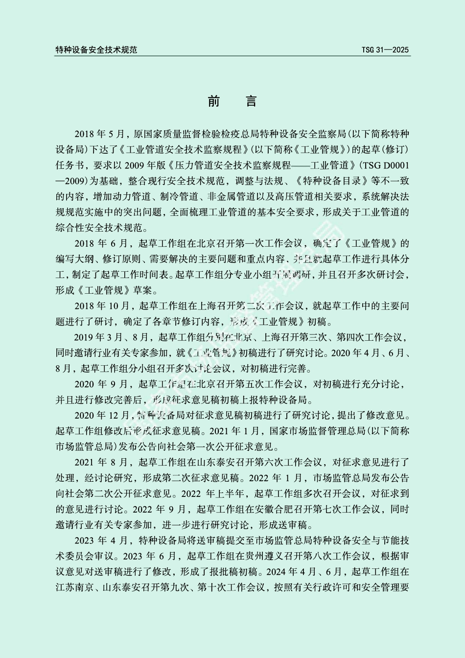 TSG 31-2025工业管道安全技术规程.pdf_第2页