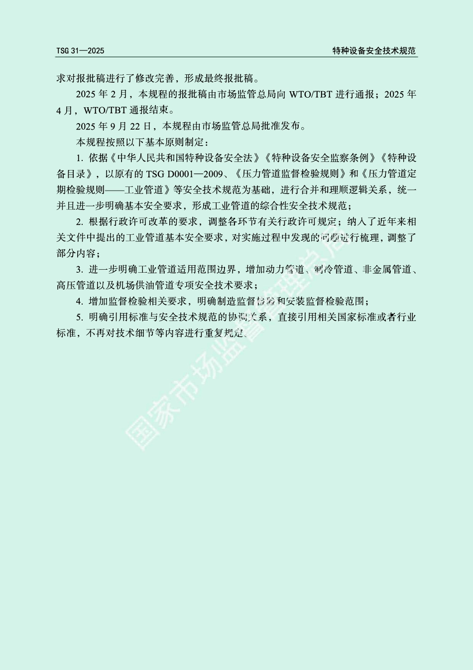 TSG 31-2025工业管道安全技术规程.pdf_第3页