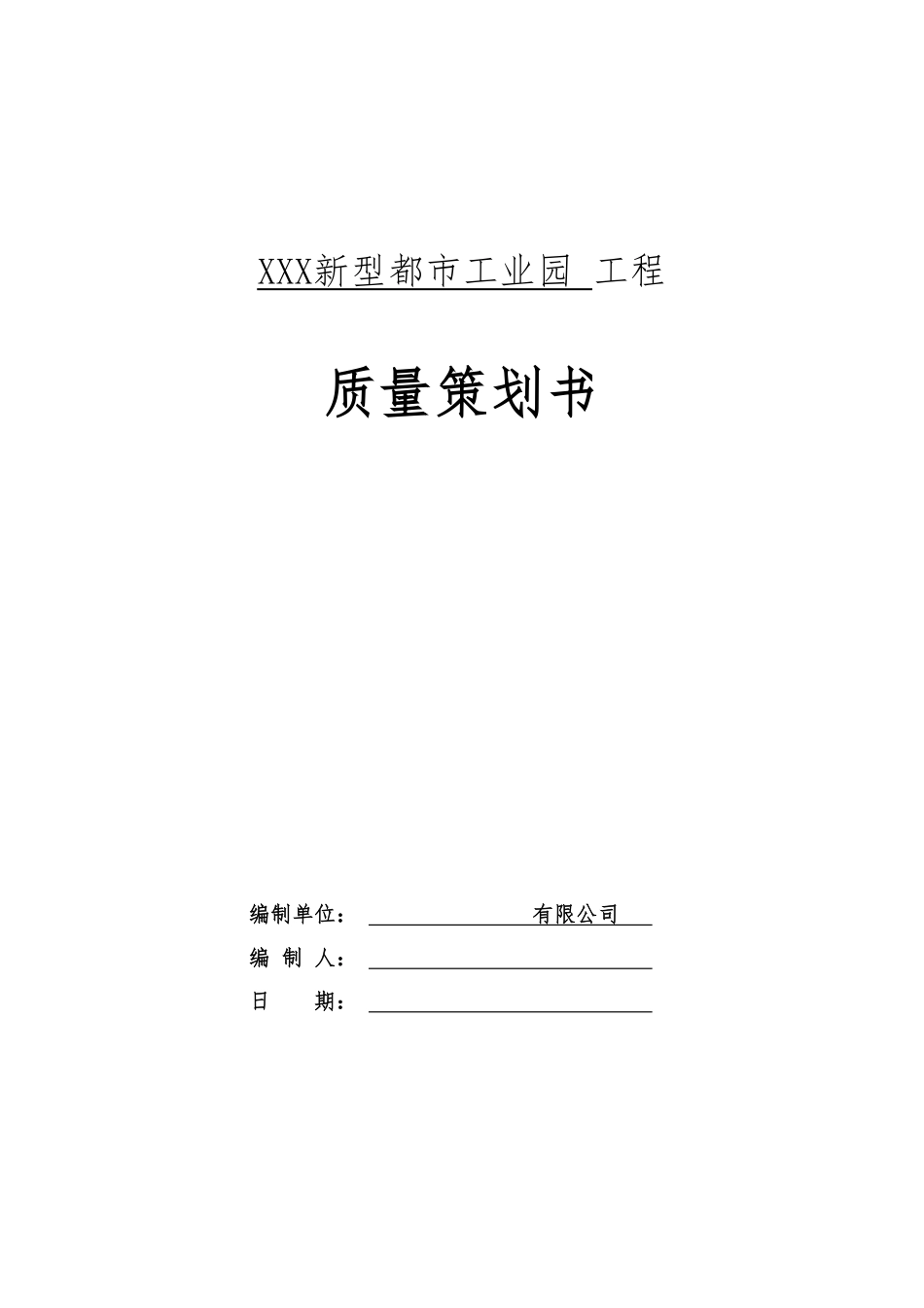 中建项目质量管理策划.pdf_第1页
