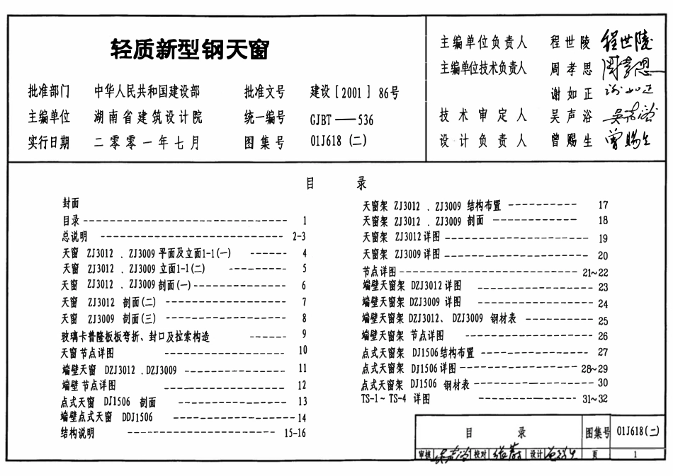 01J618(二)  轻质新型钢天窗.pdf_第1页