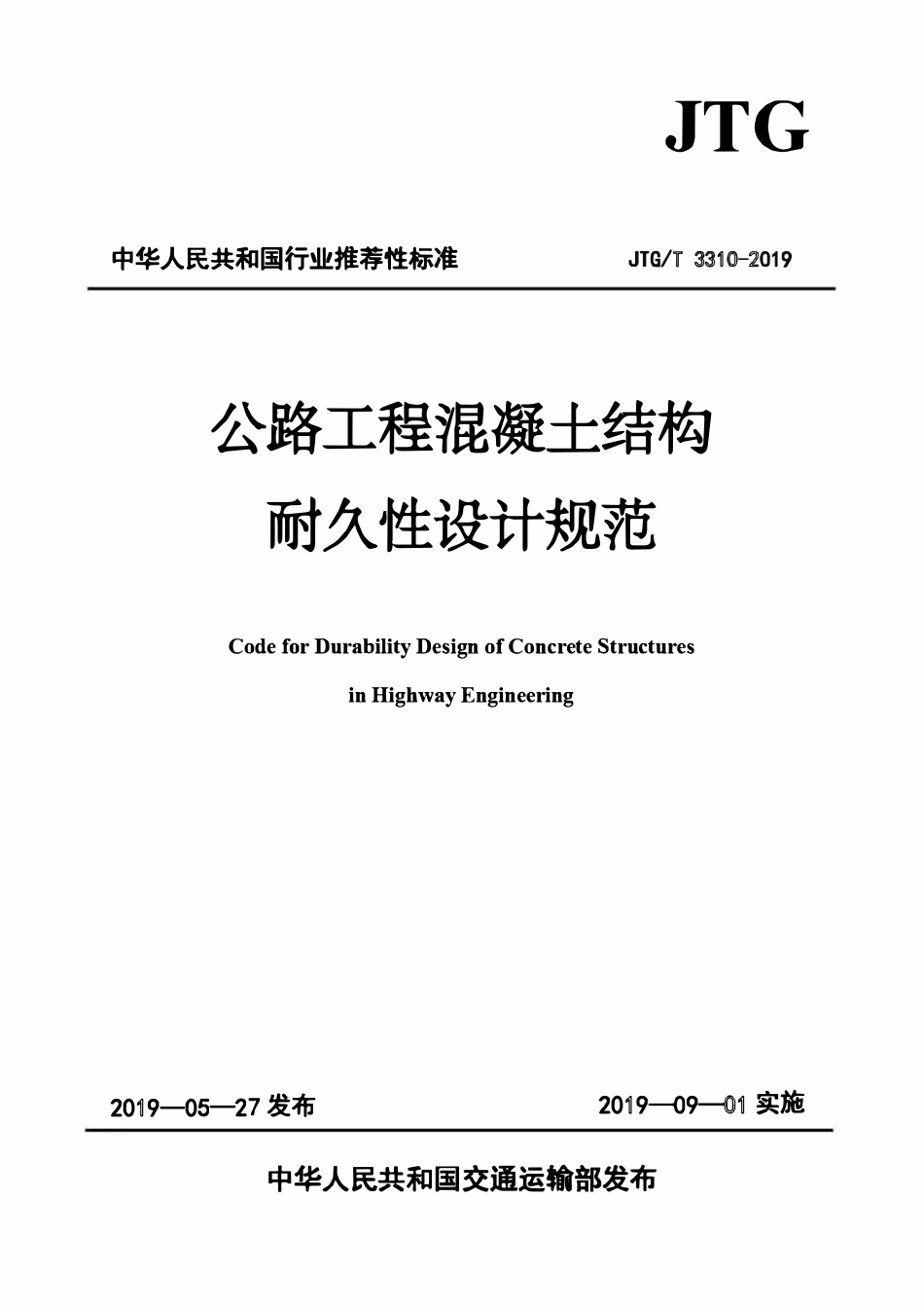 JTGT3310-2019 公路工程混凝土结构耐久性设计规范.pdf_第1页