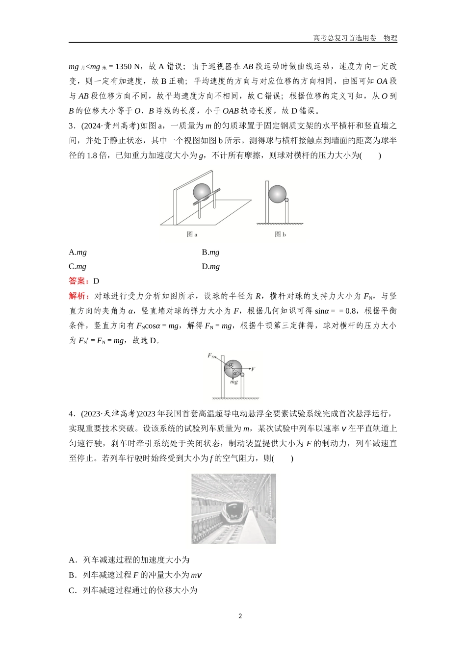 2026版《金版教程》高考一轮复习物理综合模块测评（一）  力学部分.docx_第2页
