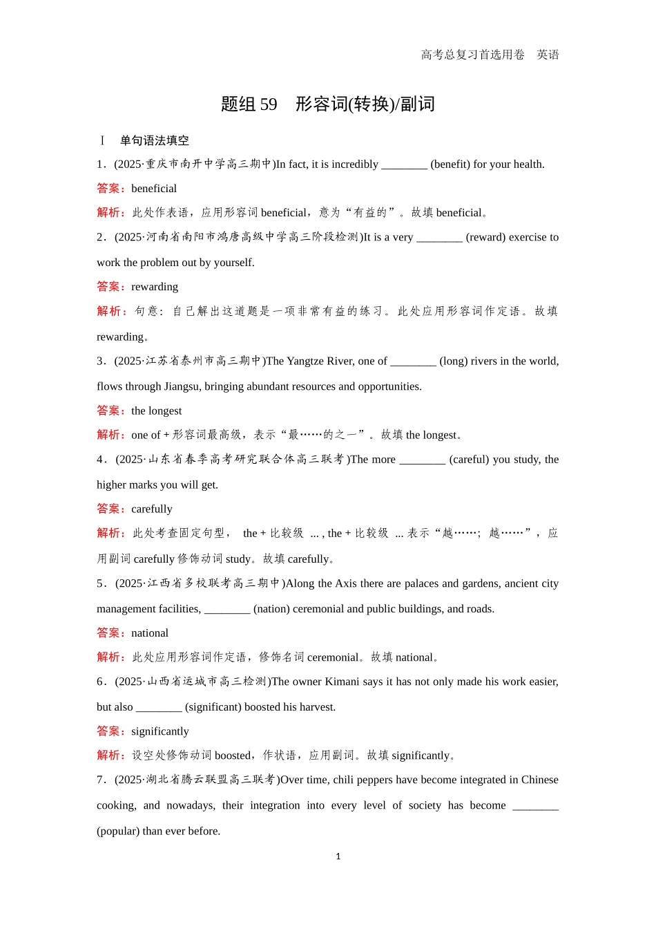 2026版《金版教程》高考一轮复习英语题组59　形容词(转换)／副词.docx_第1页